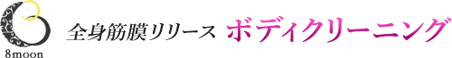 8moon ボディクリーニングセラピスト養成講座