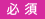 必須