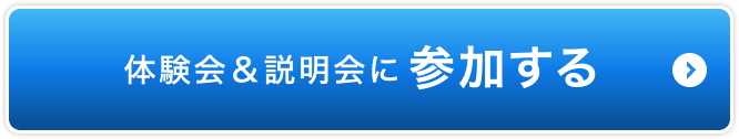 体験会＆説明会 参加する