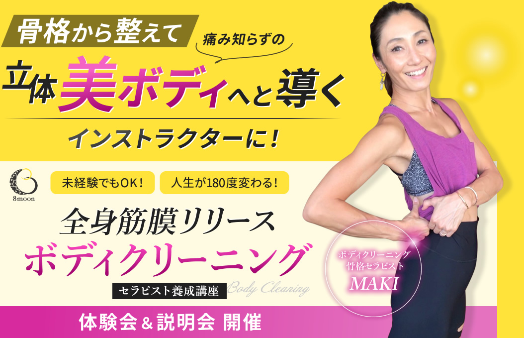 8moon ボディクリーニングセラピスト養成講座
