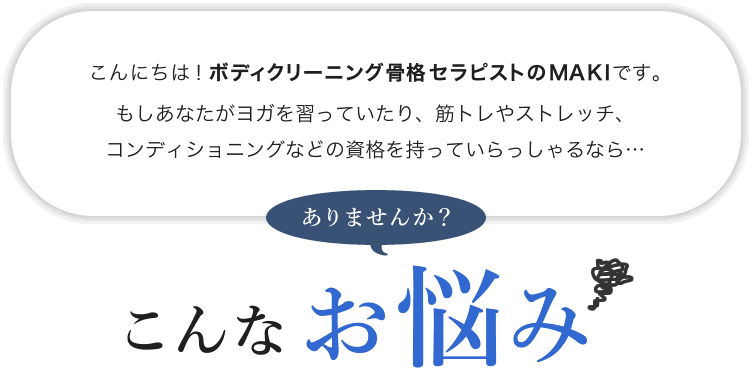 こんにちは！ボディクリーニング骨格セラピストのMAKIです。