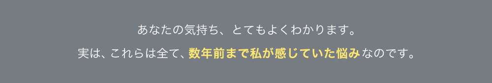 数年前まで私が感じていた悩み
