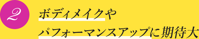 ボディメイクやパフォーマンスアップに期待大