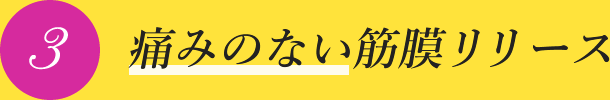 痛みのない筋膜リリース