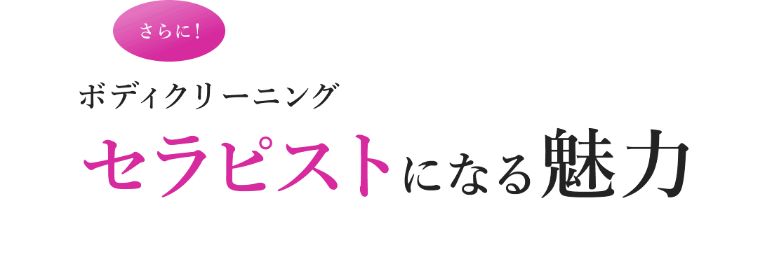 ボディクリーニングセラピストになる魅力