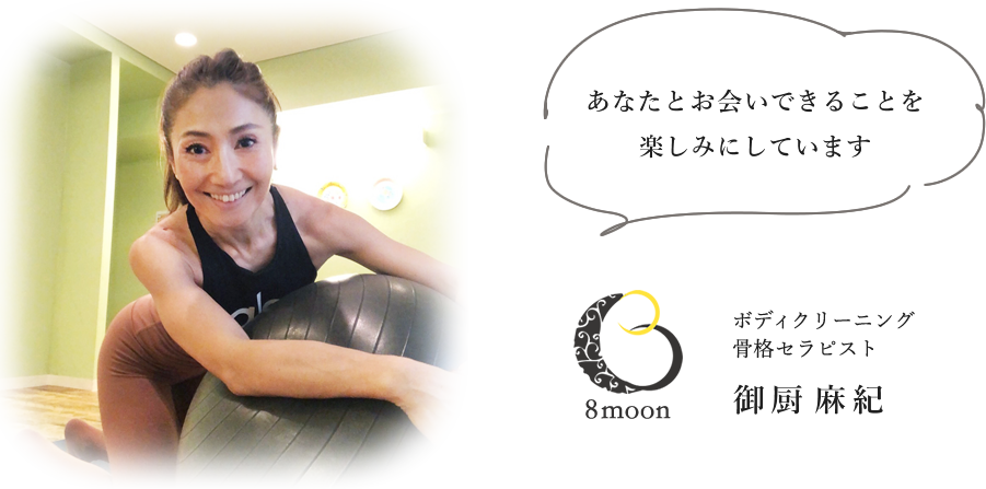 ボディクリーニング 骨格セラピスト 御厨 麻紀